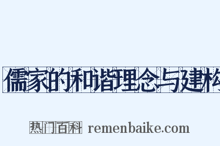 儒家的和谐理念与建构是什么意思的图片